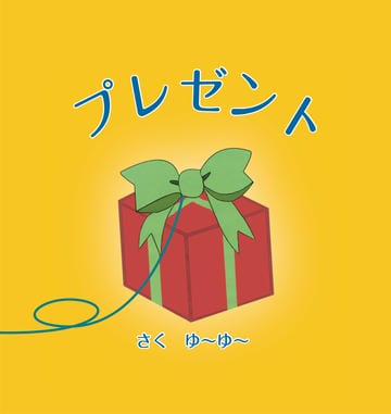 プレゼント
