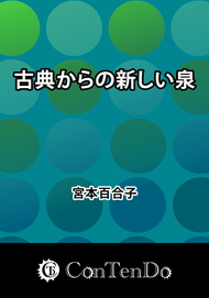 古典からの新しい泉