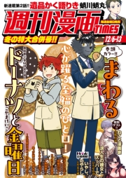 週刊漫画ＴＩＭＥＳ　２０２４年１２／６・１３合併号