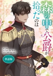 森の中で公爵が拾ったのは　【単話版】: 48