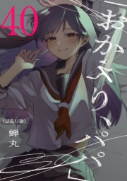 「おかえり、パパ」(話売り)　#40