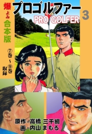 プロゴルファー【合本版】　3