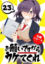 お願いですからウケてくれ(話売り)　#23