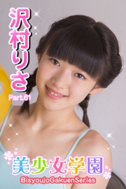 美少女学園　沢村りさ　Part.61（Ver1.1）