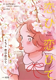 恋ひ恋ひて 【連載版】 第5話 恋ひ恋ひて