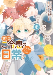 悪役のご令息のどうにかしたい日常（６）【電子限定描き下ろし付き】