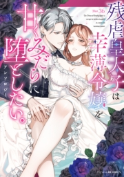 残虐皇太子は幸薄令嬢を甘くみだらに堕としたい。アンソロジー