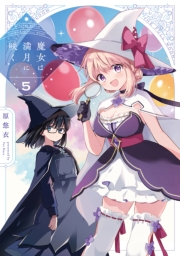 魔女は満月に咲く　５巻