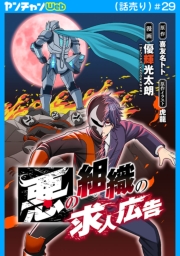悪の組織の求人広告(話売り)　#29