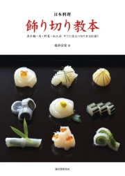 日本料理 飾り切り教本