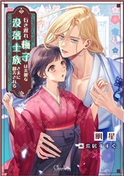 行き遅れ梅子は美麗な没落士族さまに翻弄される