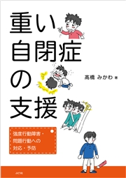 重い自閉症の支援 強度行動障害・問題行動への対応・予防