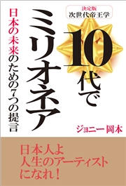 10代でミリオネア