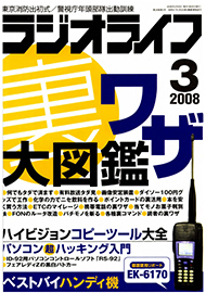 ラジオライフ 2008年 3月号