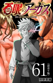 百眼のアーガス(話売り)　#61