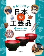 未来につなぐ 日本の工芸品 2 陶磁器・漆器