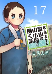 父と母を亡くし富山の山小屋で働く話(話売り)　#17
