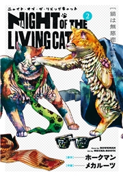 ニャイト・オブ・ザ・リビングキャット 2巻 猫は無慈悲な世界の王