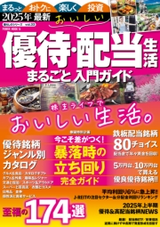 2025年最新 　おいしい優待・配当生活　まるごと入門ガイド