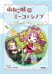 山ねこ城のミーコとシノブ サムライひめとニンジャ見ならいの大ぼうけん