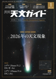 天文ガイド2026年1月号