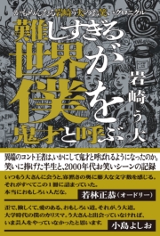 かもめんたる岩崎う大のお笑いクロニクル　難しすぎる世界が僕を鬼才と呼ぶ
