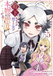 殿下、あなたが捨てた女が本物の聖女です（５）【イラスト特典付】