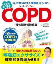 呼吸器専門医が教えるCOPD