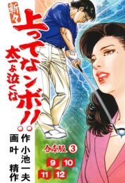 新々上ってなンボ !! 太一よ泣くな【合本版】　3