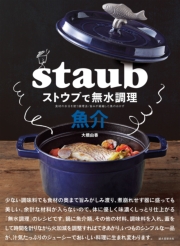 ストウブで無水調理 魚介