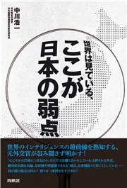 世界は見ている、ここが日本の弱点