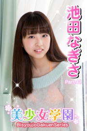 美少女学園　池田なぎさ　Part.44