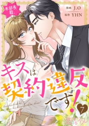 本部長殿、キスは契約違反です！（フルカラー） 7