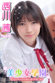 美少女学園　西川茜　Part.38