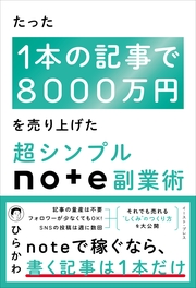 たった1本の記事で8000万円を売り上げた　超シンプルnote副業術