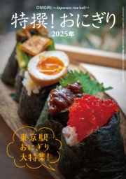 特撰！ おにぎり 2025年