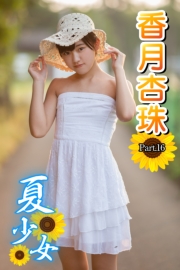 夏少女　香月杏珠　 Part.16