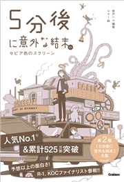 5分後に意外な結末ex セピア色のスクリーン