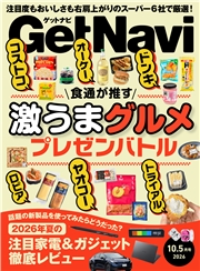 GetNavi（ゲットナビ） (2026年10.5月号)