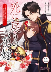 死に戻りの花嫁～二度目の人生は帝国の最強退魔師に溺愛される～ 11