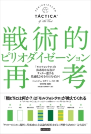戦術的ピリオダイゼーション再考 「モルフォシクロ」の体系的な反復がサッカー選手を最適化させるのはなぜか？
