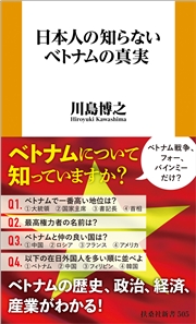 日本人の知らないベトナムの真実