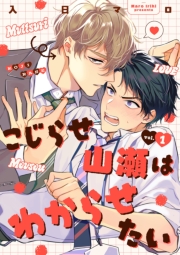 こじらせ山瀬はわからせたい【分冊版】 1話