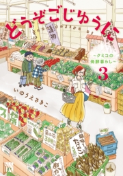 どうぞごじゆうに～クミコの発酵暮らし～【電子単行本】　3