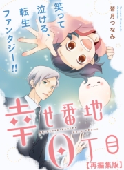 幸せ番地0丁目　【再編集版】（15）