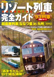 日本を満喫できるリゾート列車完全ガイド