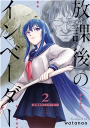 放課後のインベーダー 2巻
