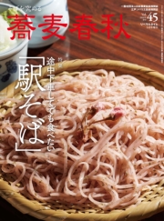 蕎麦春秋Vol.45