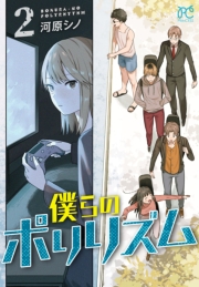 僕らのポリリズム　2