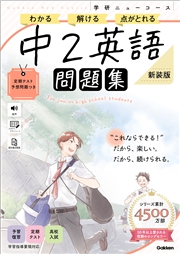 ニューコース問題集 中2英語 新装版
